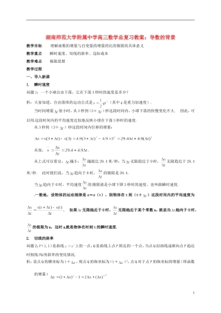 湖南省师范大学附属中学高三数学总复习 导数的背景教案