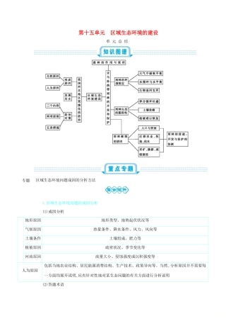 高考地理总复习 第十五单元 区域生态环境的建设单元总结学案-人教版高三全册地理学案