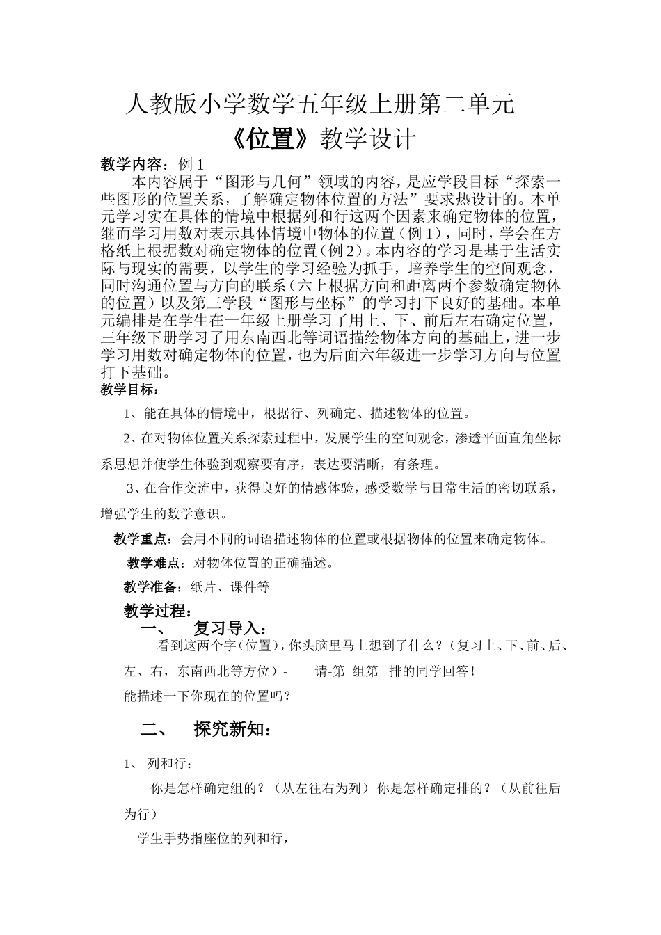 人教版小学数学五年级上册《位置》教学设计_第1页