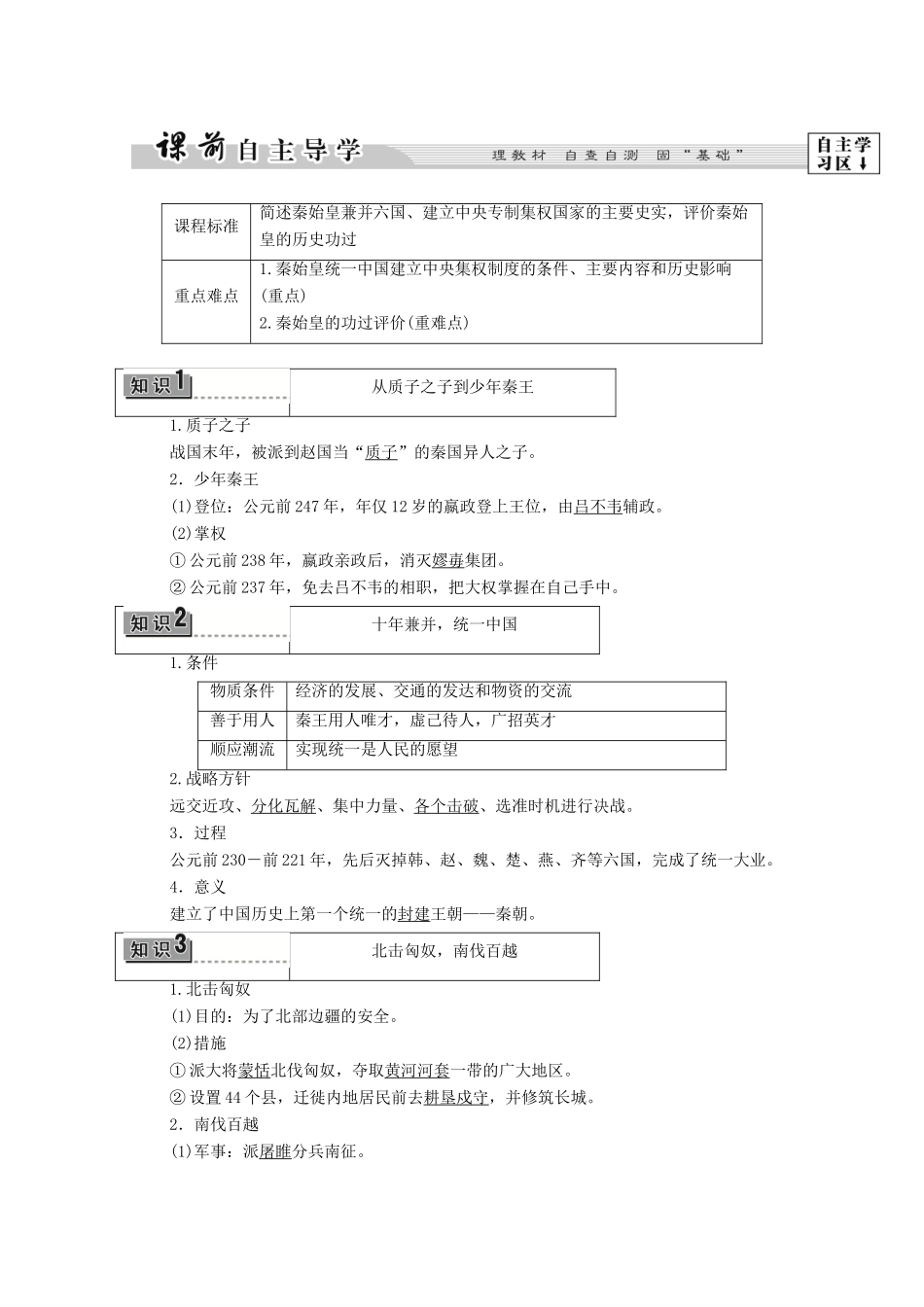 高中历史 第1章 中国古代的政治家 第1节 首创中央集权制度的秦始皇学案 北师大版选修4-北师大版高中选修4历史学案_第2页