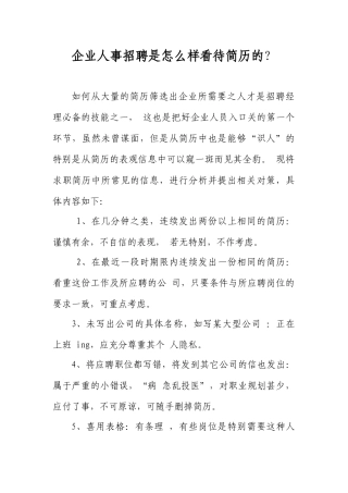 人事必备-简历筛选技巧