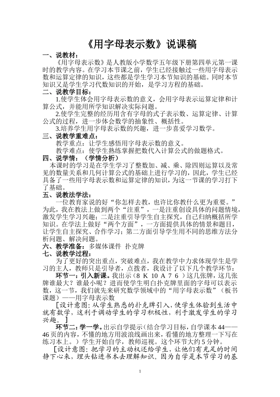 人教版小学五年级下册用字母表示数说课稿_第1页