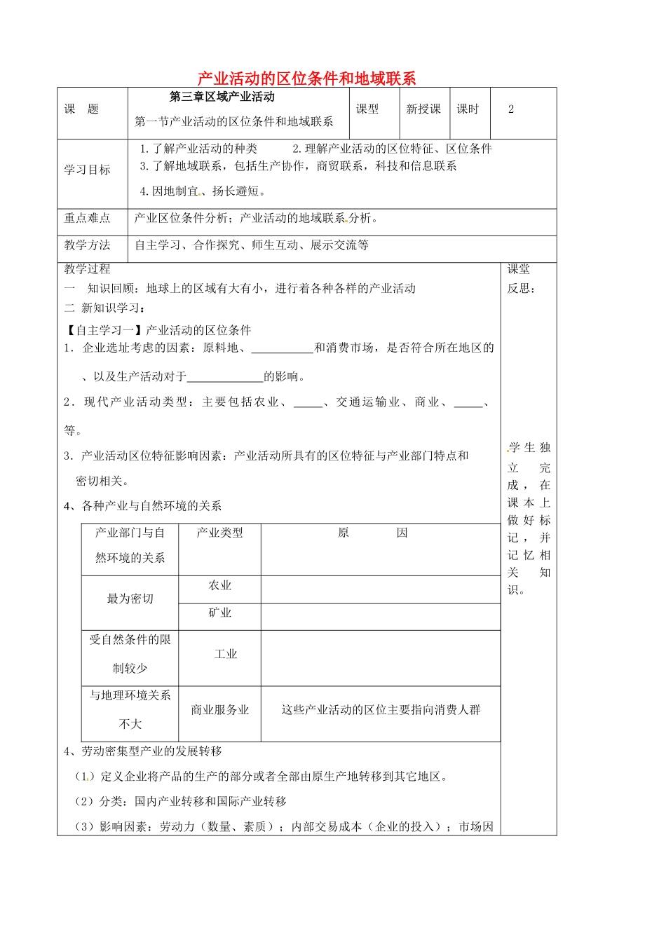 高中地理 3.1 产业活动的区位条件和地域联系导学案 湘教版必修2-湘教版高一必修2地理学案_第1页