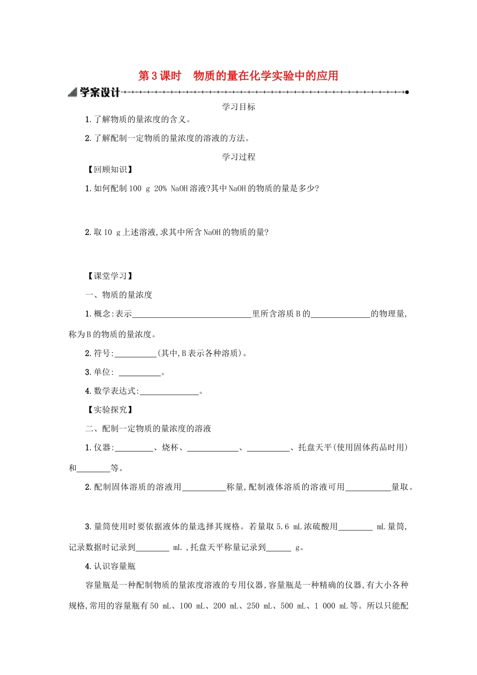 高中化学 1.2.3 物质的量在化学实验中的应用学案（含解析）新人教版必修1-新人教版高中必修1化学学案_第1页
