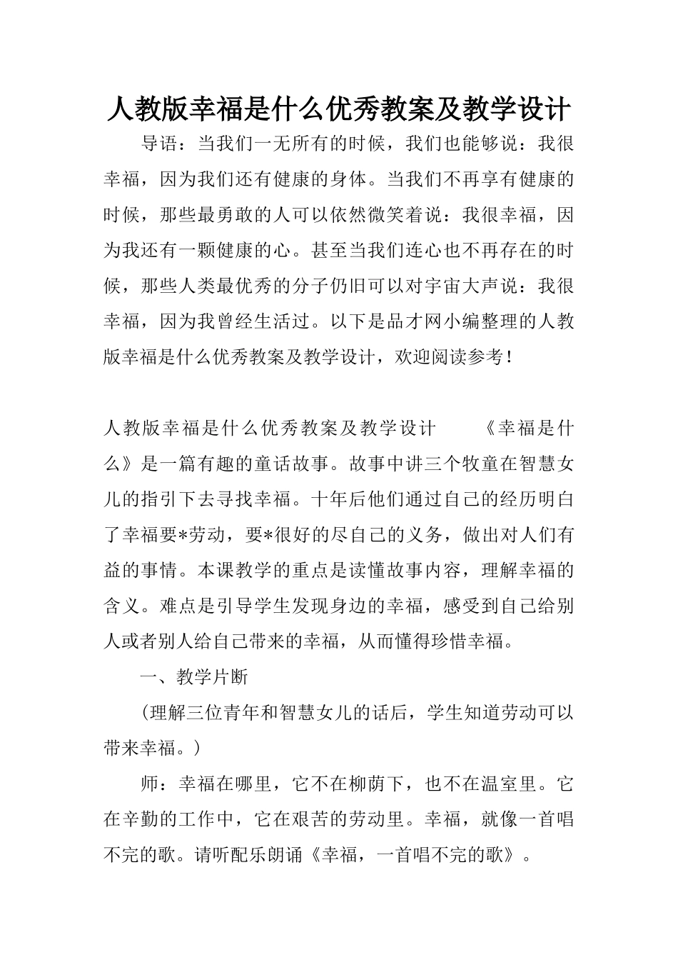 人教版幸福是什么优秀教案及教学设计_第1页