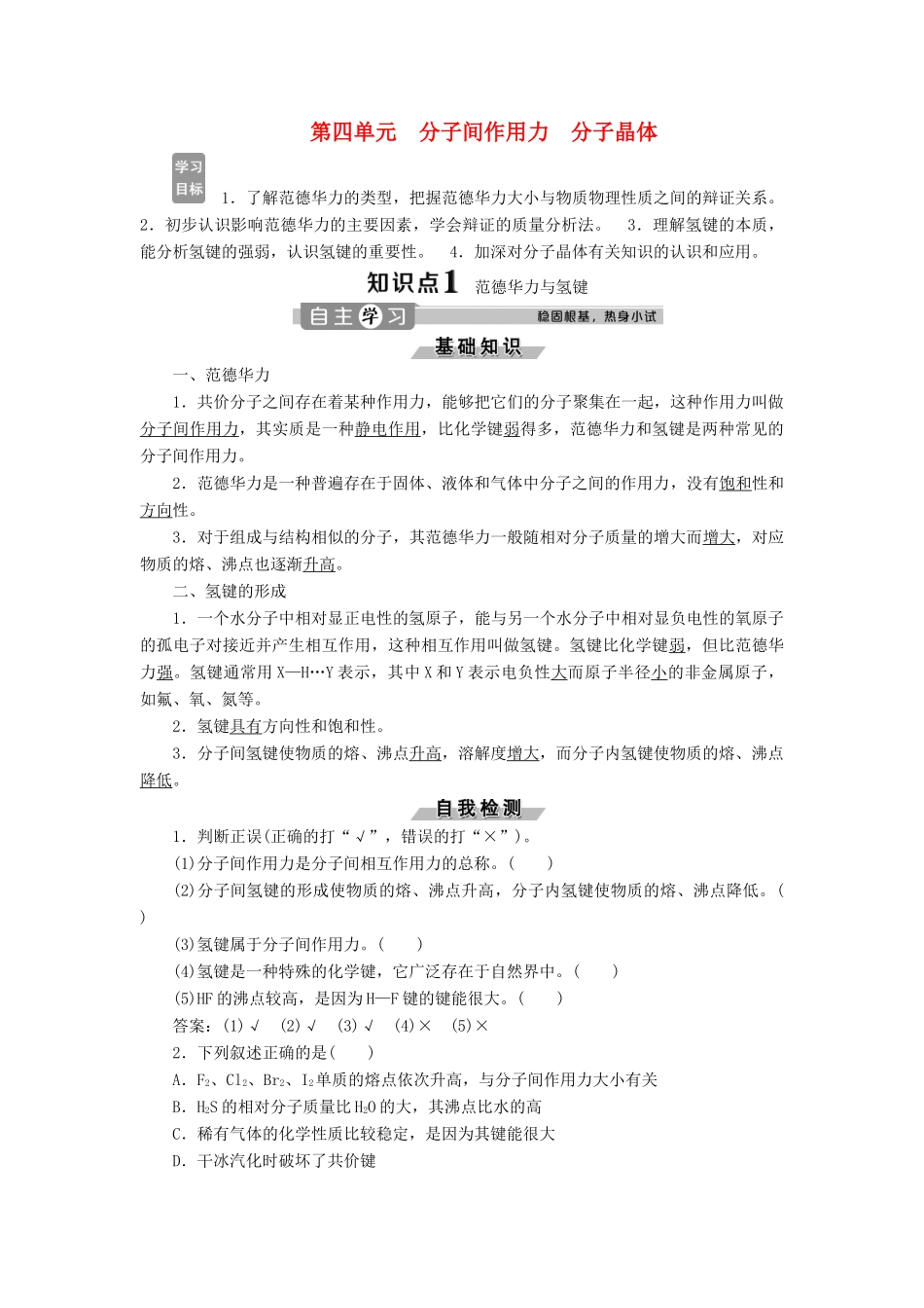 高中化学 专题3 微粒间作用力与物质性质 第四单元 分子间作用力 分子晶体学案 苏教版选修3-苏教版高二选修3化学学案_第1页