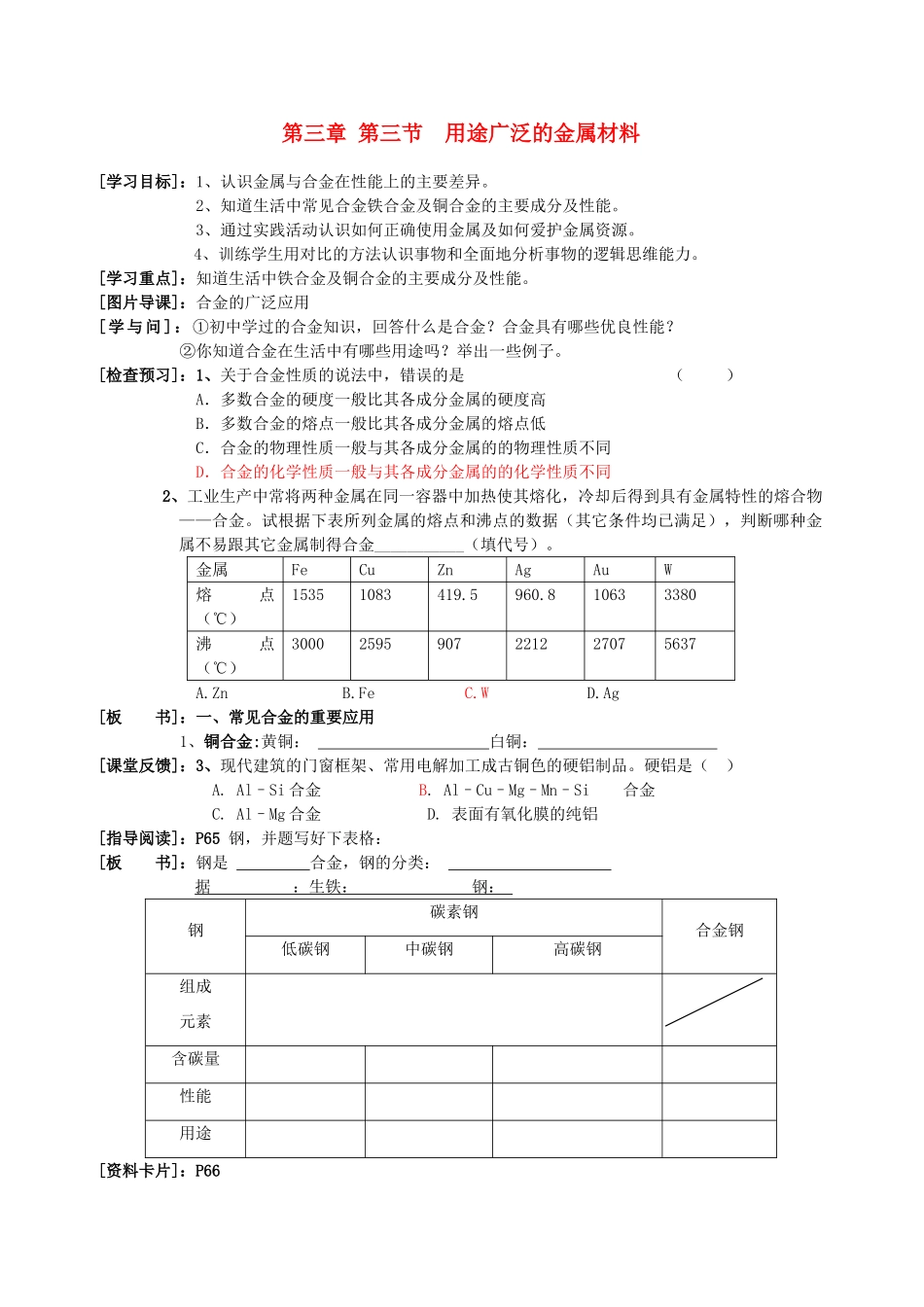 高中化学 3.3《用途广泛的金属材料》学案16 新人教版必修1_第1页