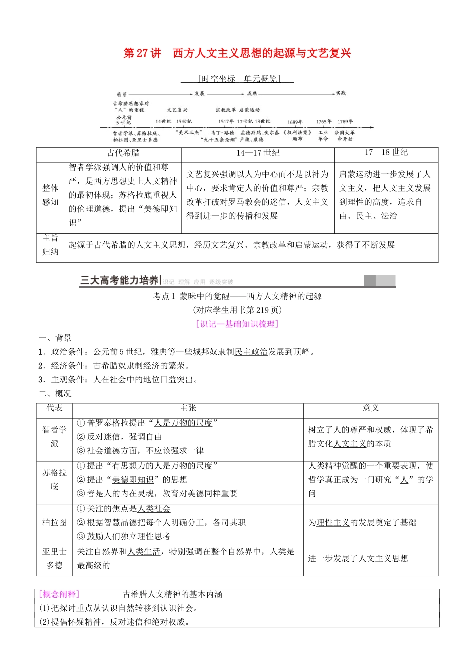 高考历史一轮复习 第12单元 西方人文精神的起源及其发展 第27讲 西方人文主义思想的起源与文艺复兴学案-人教版高三全册历史学案_第1页