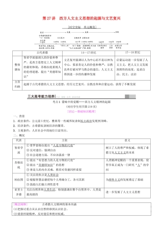 高考历史一轮复习 第12单元 西方人文精神的起源及其发展 第27讲 西方人文主义思想的起源与文艺复兴学案-人教版高三全册历史学案