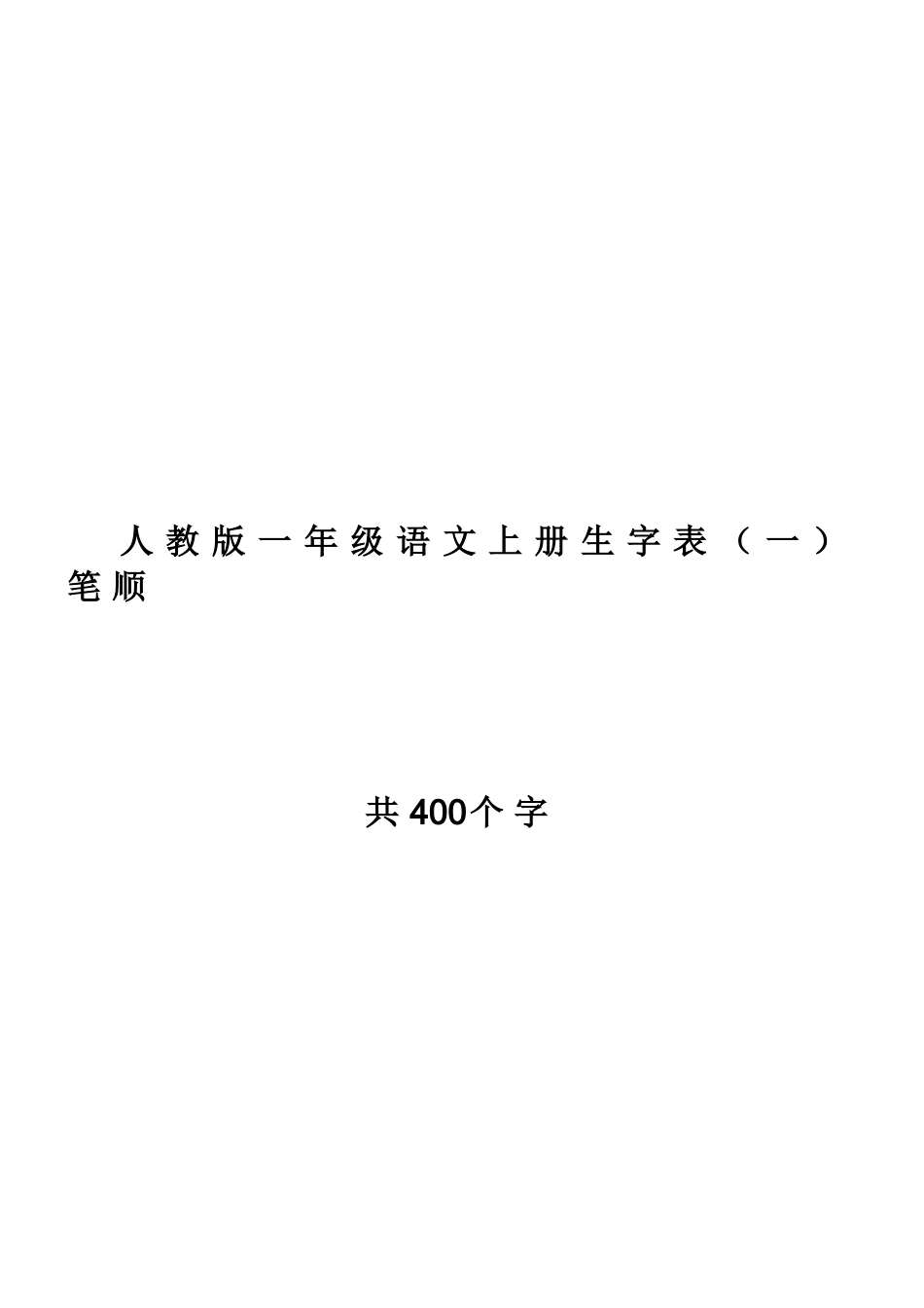 人教版一年级语文上册生字表笔顺_第1页