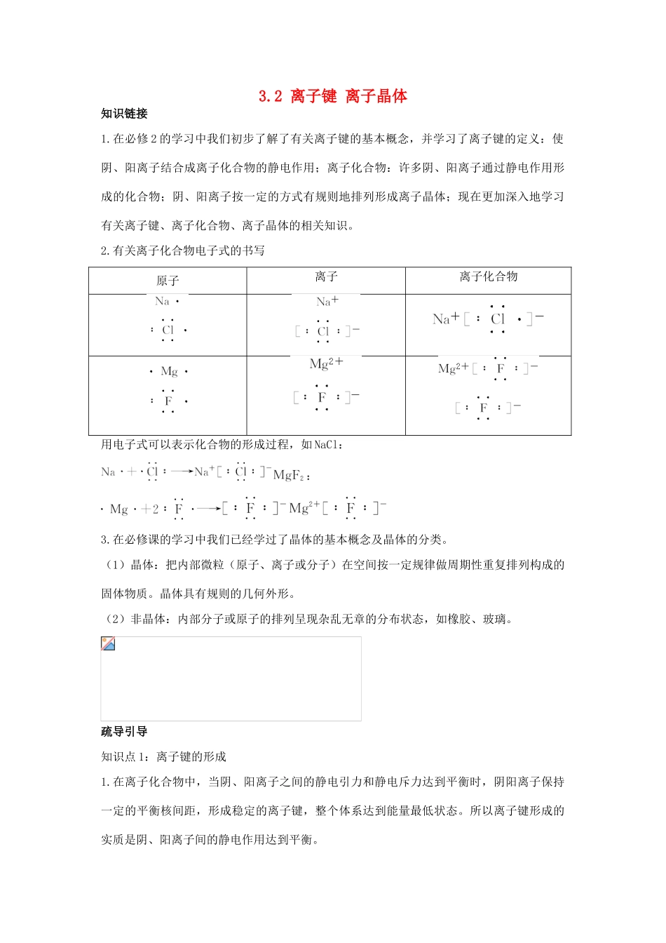高中化学 专题3 微粒间作用力与物质性质 3.2 离子键 离子晶体1学案 苏教版选修3-苏教版高二选修3化学学案_第1页