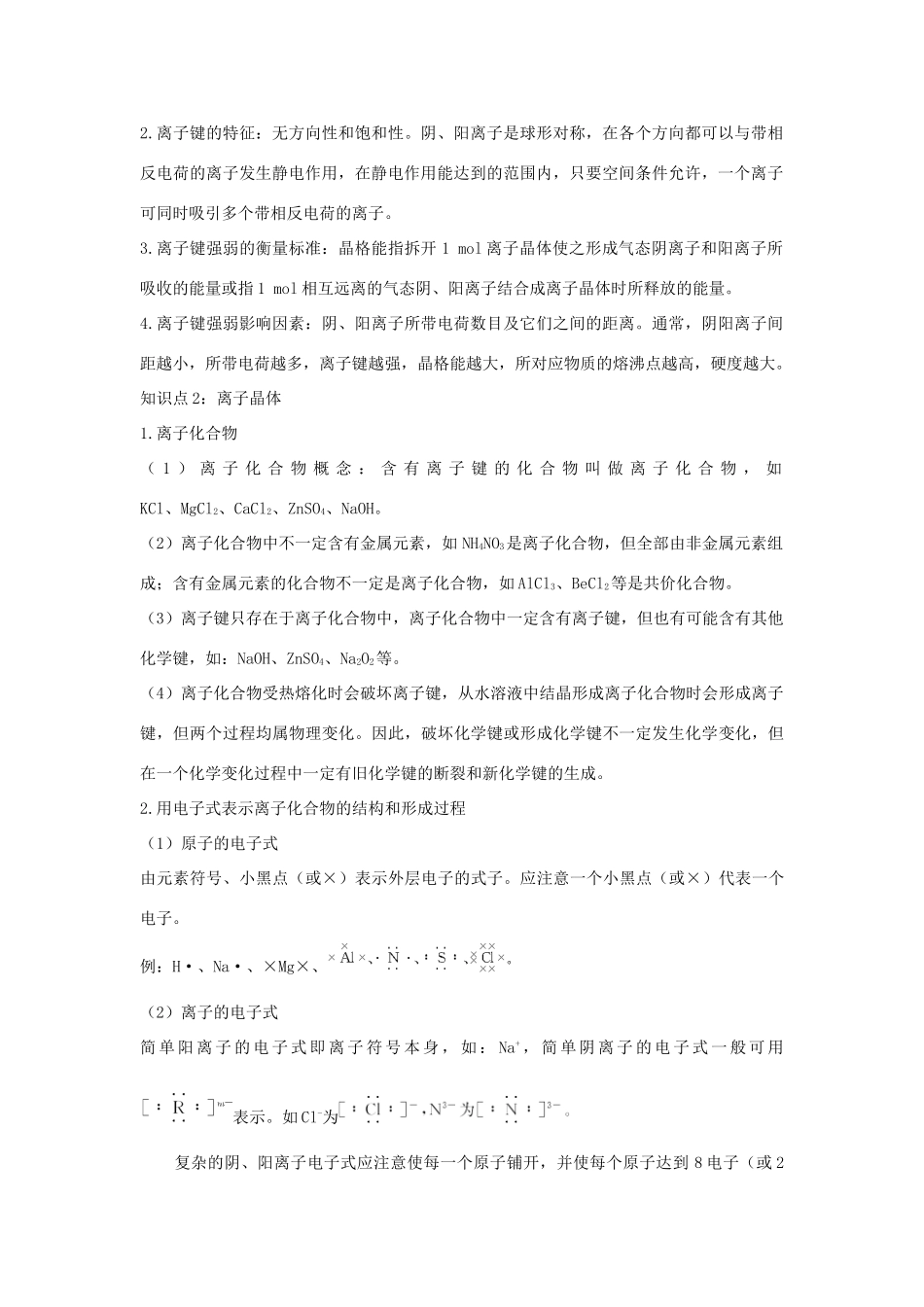 高中化学 专题3 微粒间作用力与物质性质 3.2 离子键 离子晶体1学案 苏教版选修3-苏教版高二选修3化学学案_第2页