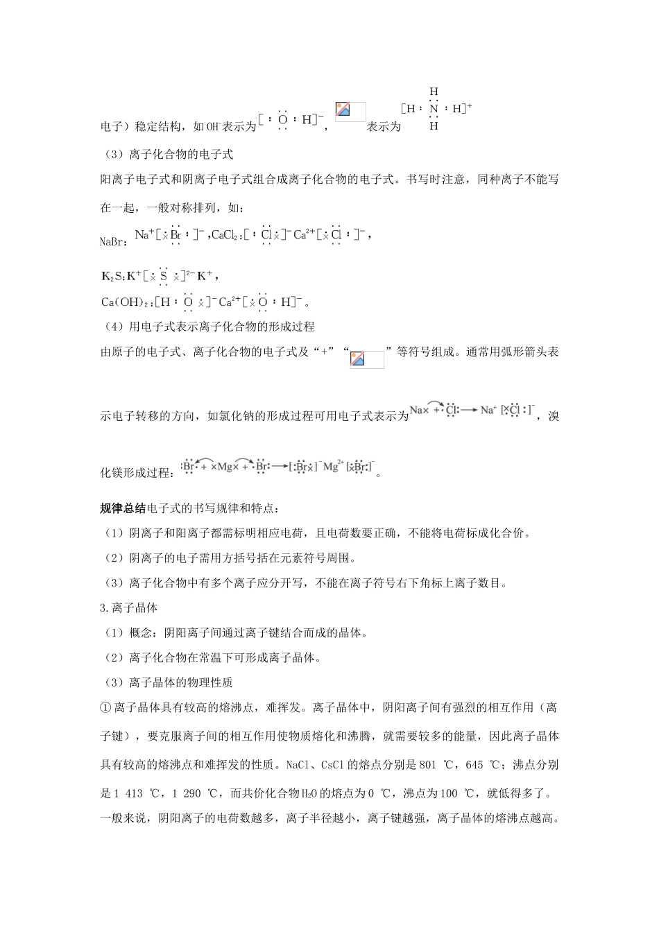 高中化学 专题3 微粒间作用力与物质性质 3.2 离子键 离子晶体1学案 苏教版选修3-苏教版高二选修3化学学案_第3页