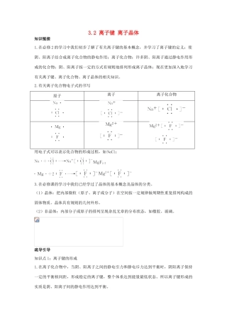 高中化学 专题3 微粒间作用力与物质性质 3.2 离子键 离子晶体1学案 苏教版选修3-苏教版高二选修3化学学案