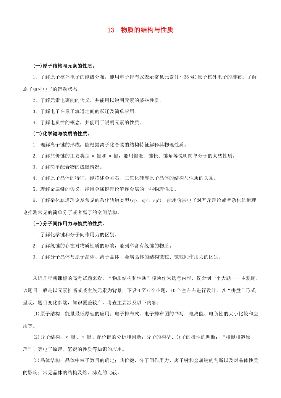 高考化学二轮复习 专题13 物质的结构与性质学案-人教版高三全册化学学案_第1页