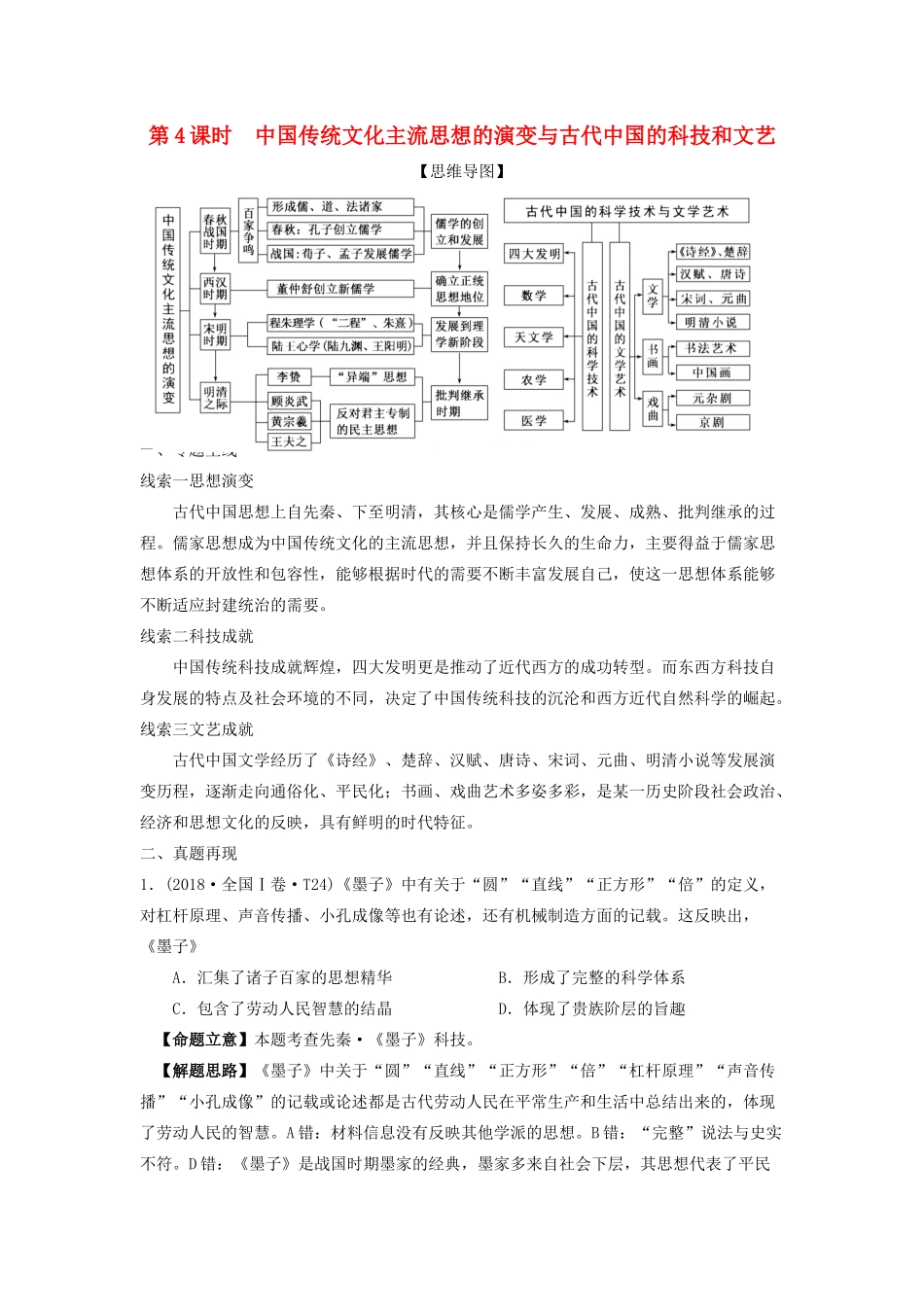 湖南省永州市高考历史二轮复习 第4课时 中国传统文化主流思想与古代中国的科技和文艺学案-人教版高三全册历史学案_第1页
