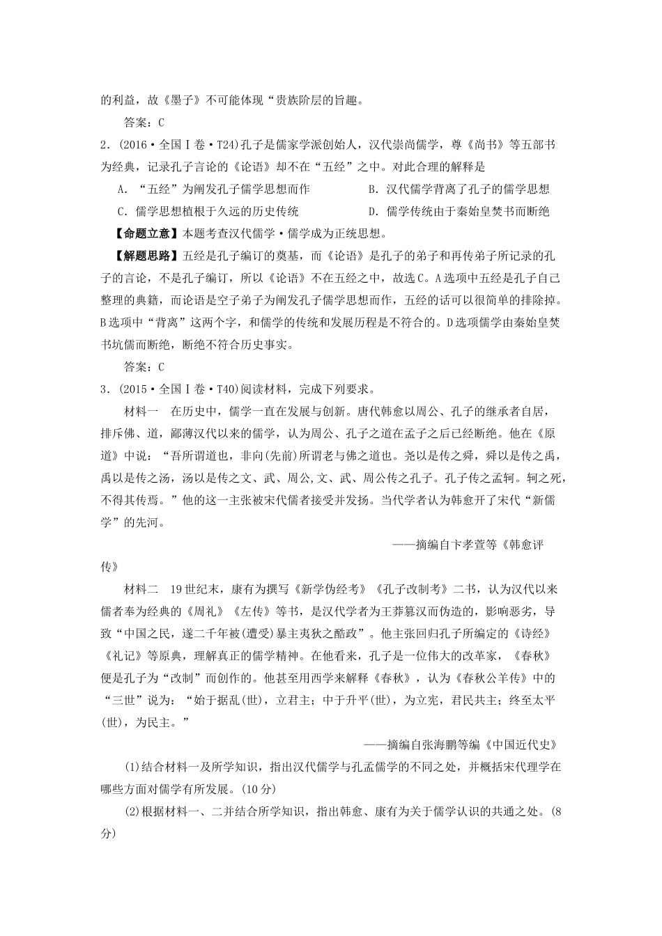 湖南省永州市高考历史二轮复习 第4课时 中国传统文化主流思想与古代中国的科技和文艺学案-人教版高三全册历史学案_第2页