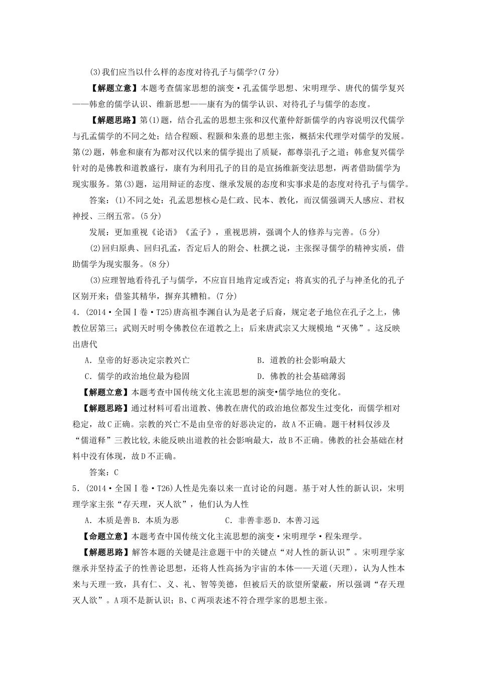 湖南省永州市高考历史二轮复习 第4课时 中国传统文化主流思想与古代中国的科技和文艺学案-人教版高三全册历史学案_第3页