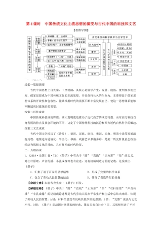 湖南省永州市高考历史二轮复习 第4课时 中国传统文化主流思想与古代中国的科技和文艺学案-人教版高三全册历史学案