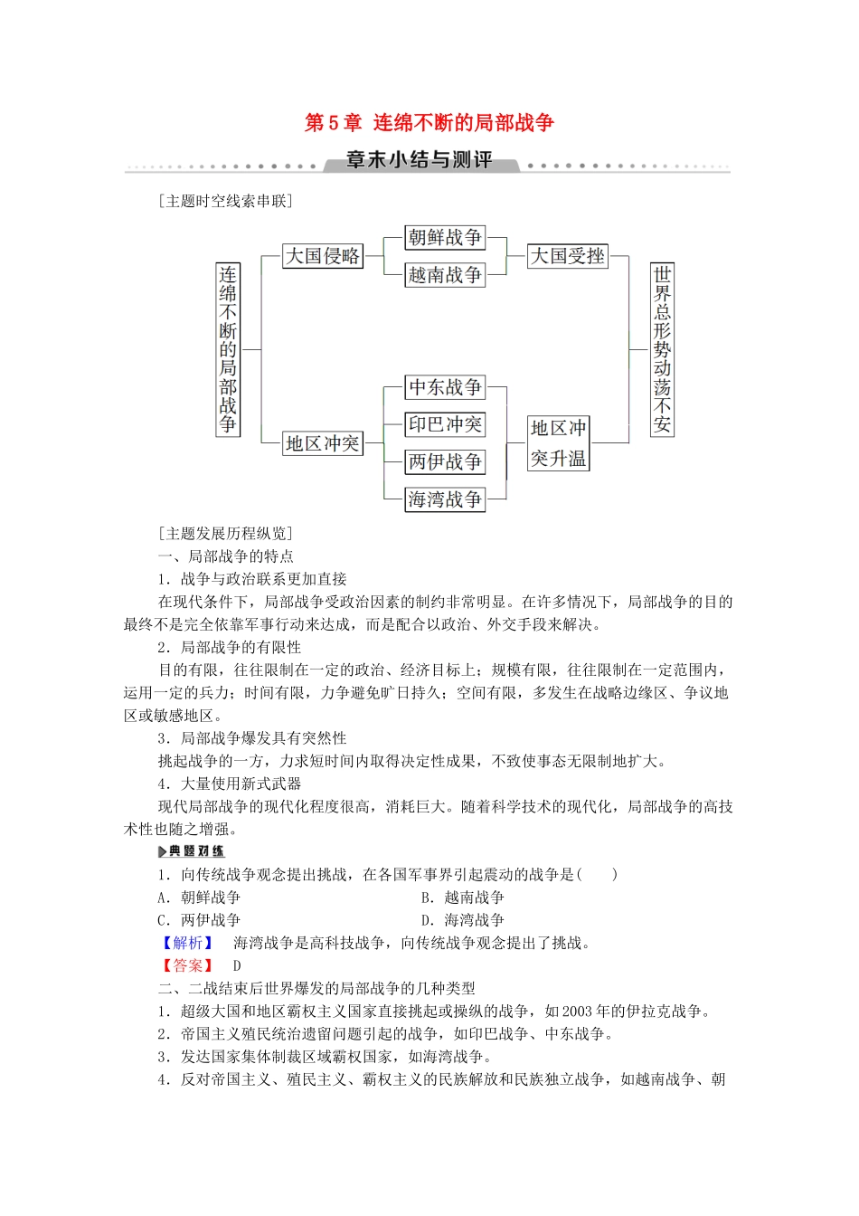 高中历史 第5章 连绵不断的局部战争章末小结与测评学案 北师大版选修3-北师大版高二选修3历史学案_第1页
