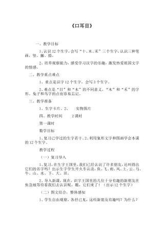 人教版小学语文一年级上册《口耳目》教学设计