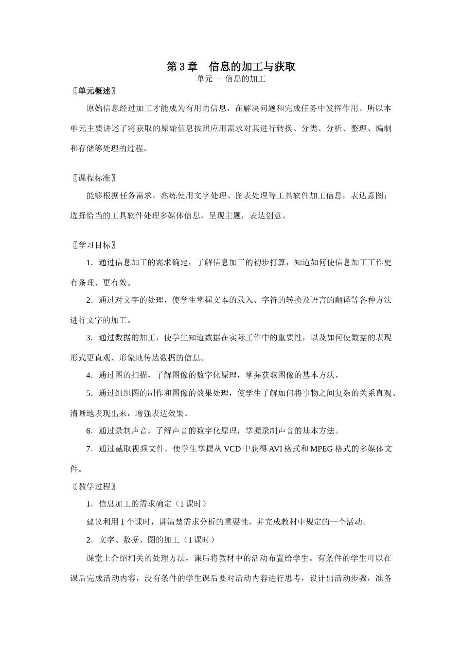 上海科技教育出版社高中信息技术教材的教学案例 第3章  信息的加工与获取1_第1页