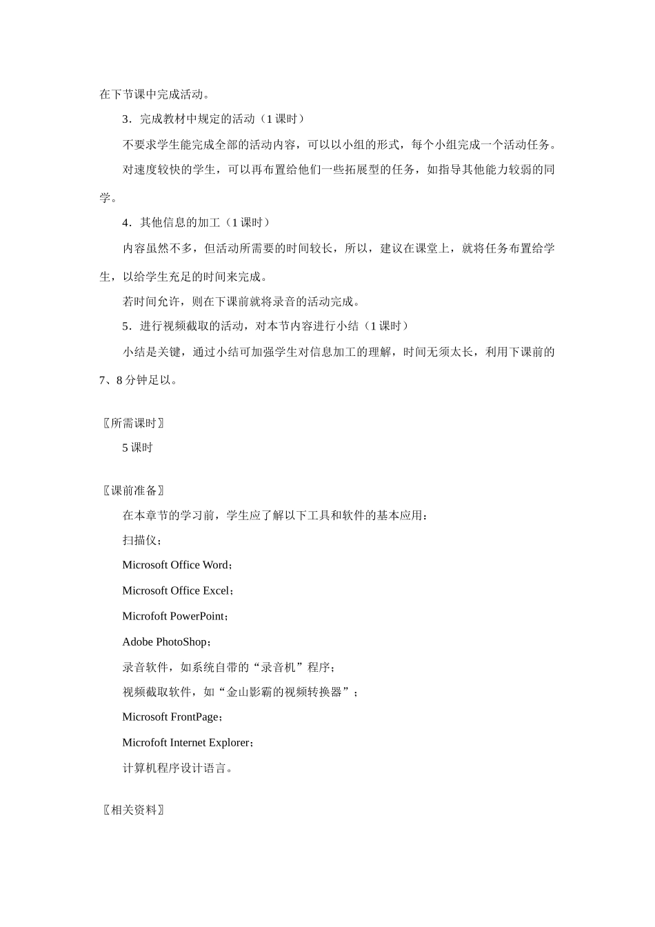 上海科技教育出版社高中信息技术教材的教学案例 第3章  信息的加工与获取1_第2页