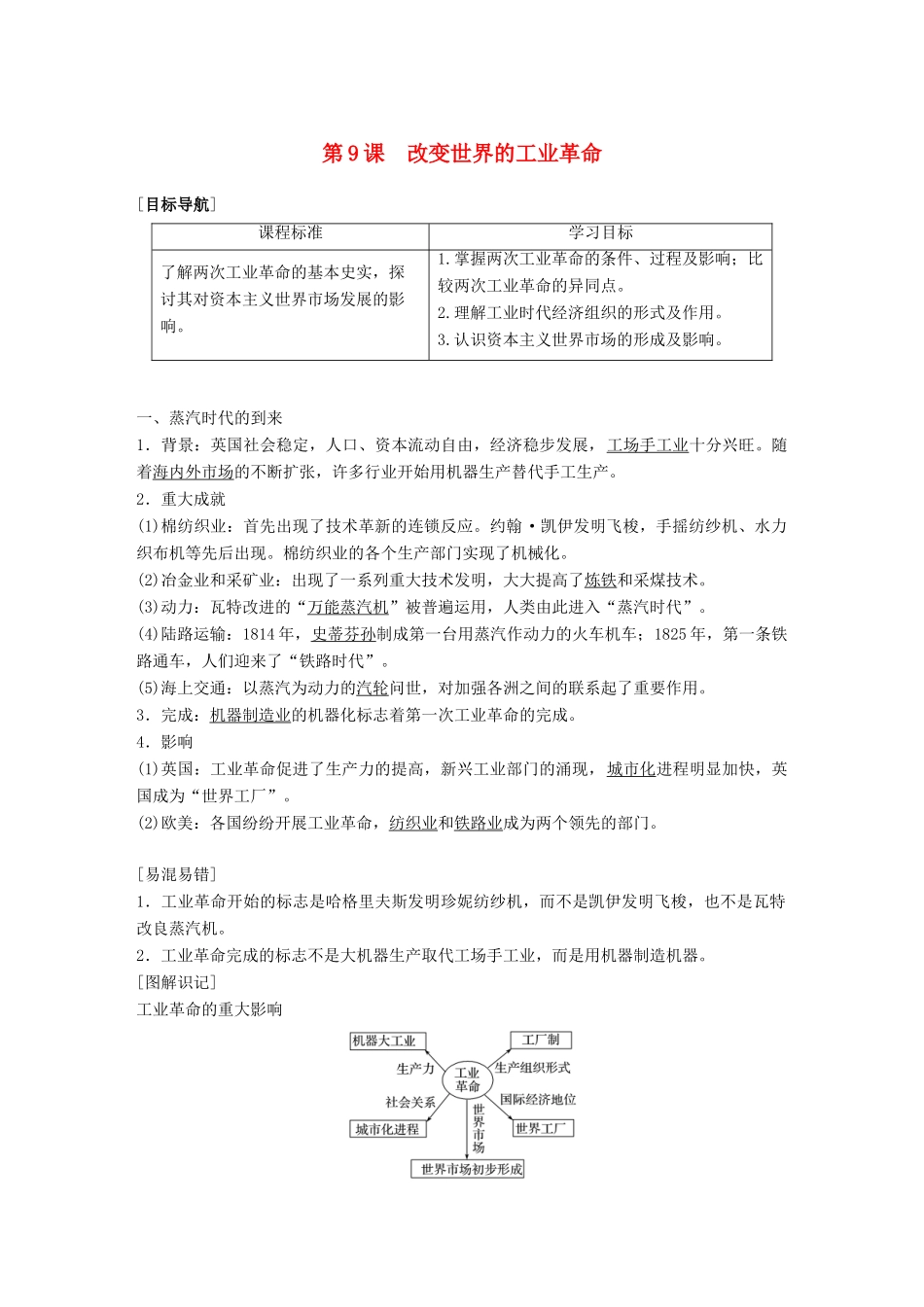 高中历史 第二单元 工业文明的崛起和对中国的冲击 第9课 改变世界的工业革命学案 岳麓版必修2-岳麓版高一必修2历史学案_第1页