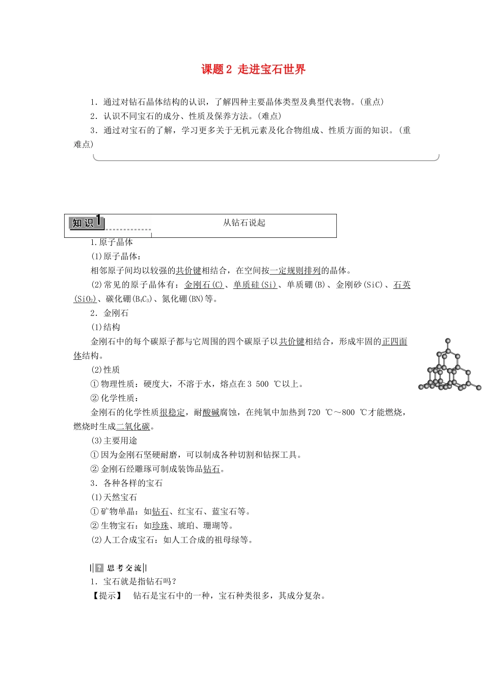 高中化学 主题4 认识生活中的材料 课题2 走进宝石世界学案 鲁科版选修1-鲁科版高二选修1化学学案_第1页