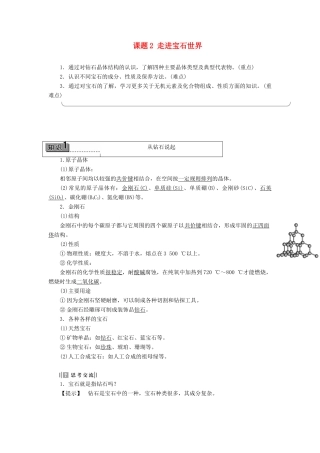 高中化学 主题4 认识生活中的材料 课题2 走进宝石世界学案 鲁科版选修1-鲁科版高二选修1化学学案