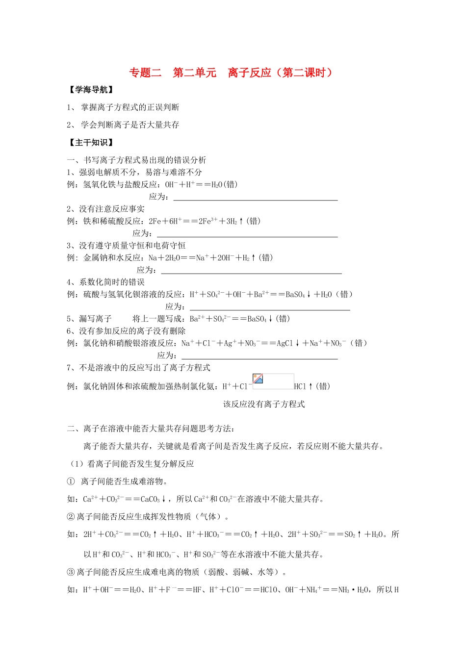 江苏宝应中学高一化学 离子反应（第二课时）教学案_第1页