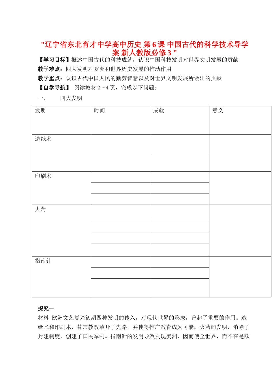 辽宁省东北育才中学高中历史 第6课 中国古代的科学技术导学案 新人教版必修3 _第1页