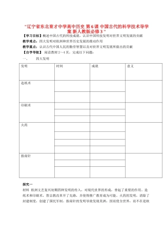 辽宁省东北育才中学高中历史 第6课 中国古代的科学技术导学案 新人教版必修3 