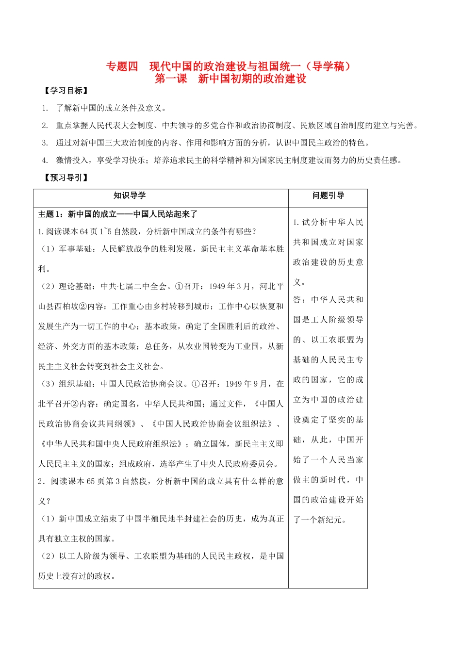 高中历史 专题四 第一课 新中国初期的政治建设学案 人民版必修1-人民版高一必修1历史学案_第1页