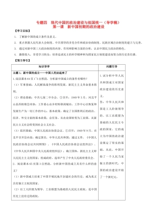 高中历史 专题四 第一课 新中国初期的政治建设学案 人民版必修1-人民版高一必修1历史学案