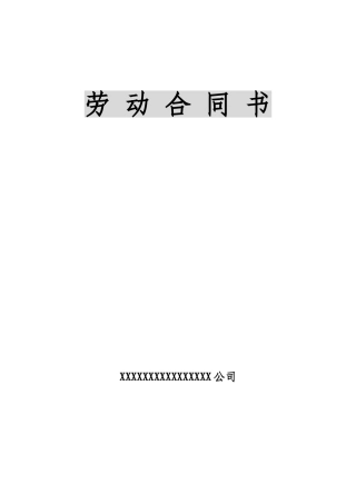 人力资源和社会保障局劳动合同范本