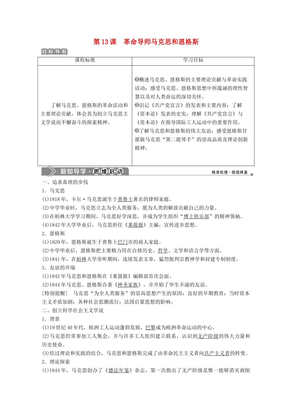 高中历史 第四单元 无产阶级革命家 第13课 革命导师马克思和恩格斯学案 岳麓版选修4-岳麓版高二选修4历史学案_第1页