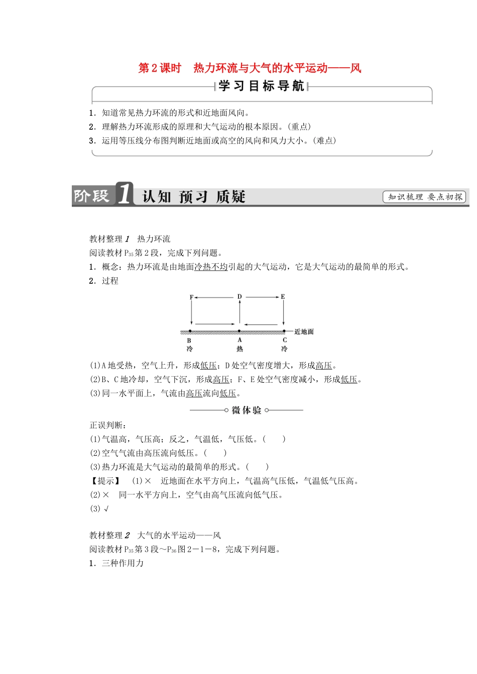 高中地理 第2章 自然地理环境中的物质运动和能量交换 第1节 大气的热状况与大气运动（第2课时）热力环流与大气的水平运动——风学案 中图版必修1-中图版高一必修1地理学案_第1页