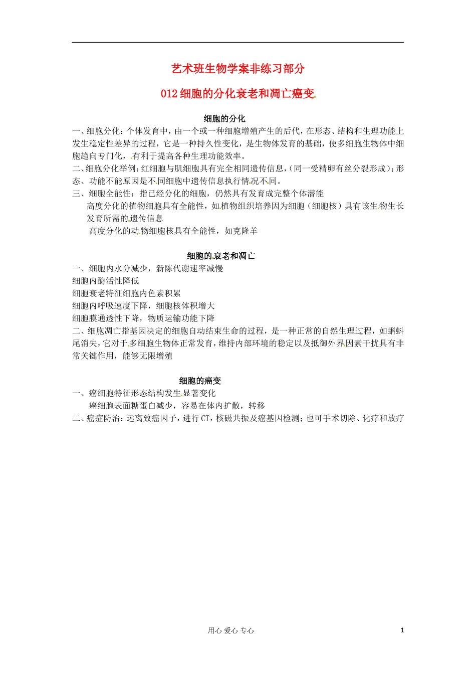 河北省广平县第一中学高中生物《012 细胞的分化衰老和凋亡癌变》学案（艺术班）_第1页