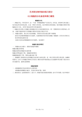 河北省广平县第一中学高中生物《012 细胞的分化衰老和凋亡癌变》学案（艺术班）