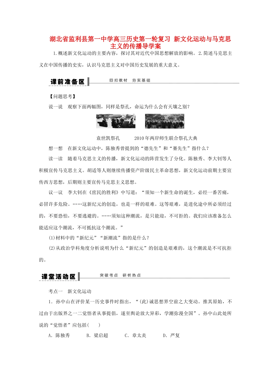 湖北省监利县第一中学高三历史第一轮复习 新文化运动与马克思主义的传播导学案_第1页