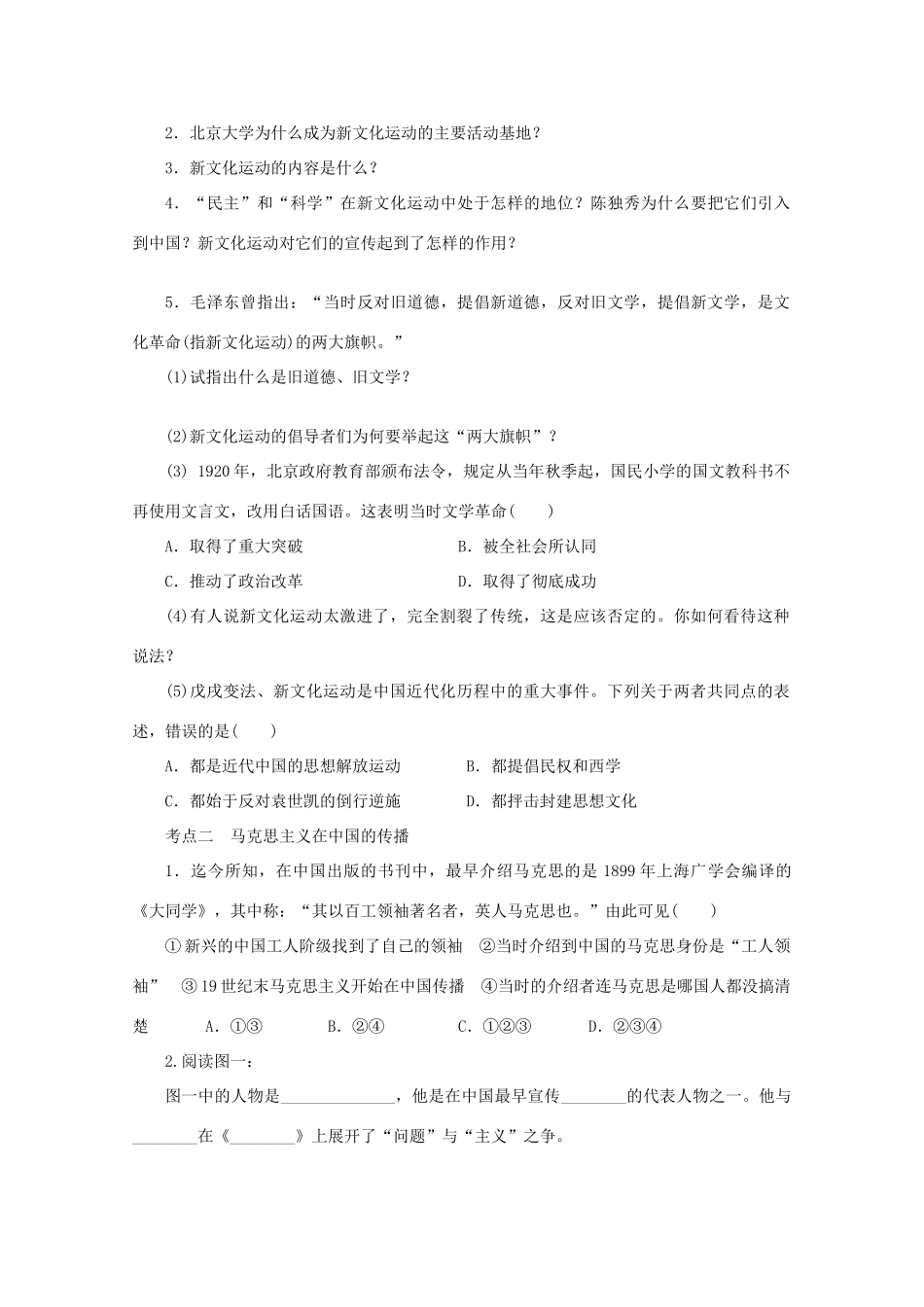 湖北省监利县第一中学高三历史第一轮复习 新文化运动与马克思主义的传播导学案_第2页