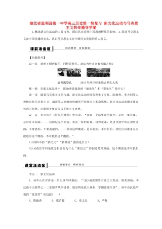 湖北省监利县第一中学高三历史第一轮复习 新文化运动与马克思主义的传播导学案