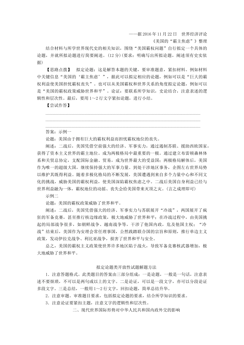 高考历史一轮复习 第六单元 复杂多样的当代世界单元优化提升学案 岳麓版-岳麓版高三全册历史学案_第2页
