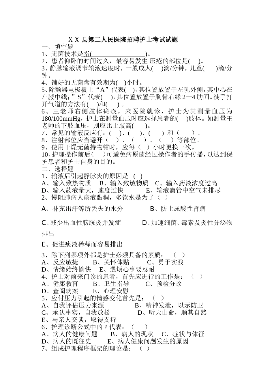 人民医院招聘护士考试试题_第1页