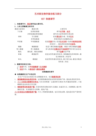 河北省广平县第一中学高中生物《027 体液调节》学案（艺术班）