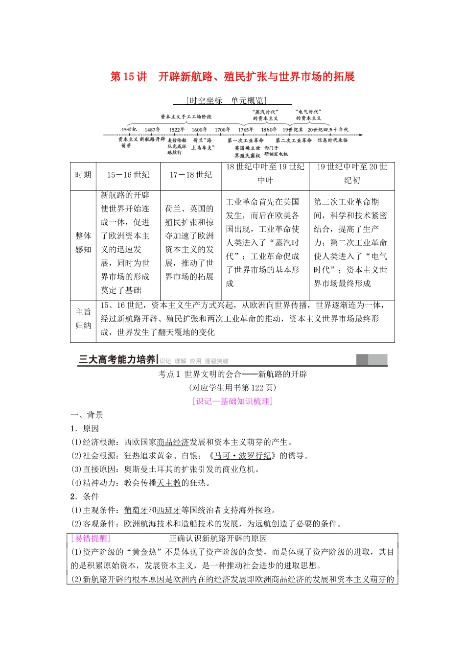 海南省高考历史一轮总复习 模块二 经济成长历程 第7单元 资本主义世界市场的形成和发展 第15讲 开辟新航路、殖民扩张与世界市场的拓展学案-人教版高三全册历史学案_第1页