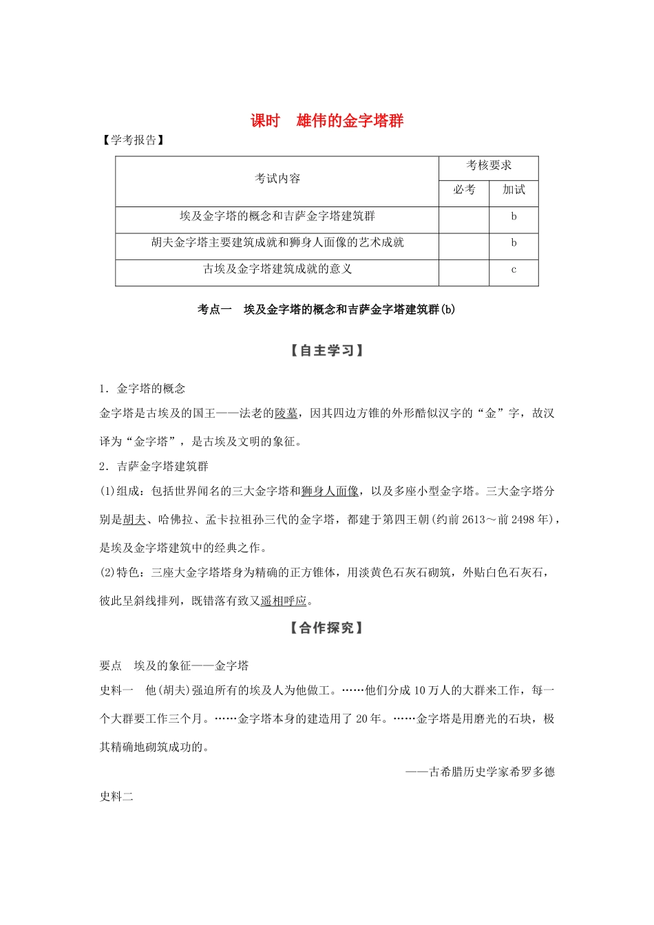 高中历史 第2章 古代埃及的历史遗产 课时 雄伟的金字塔群学案 新人教版选修6-新人教版高二选修6历史学案_第1页