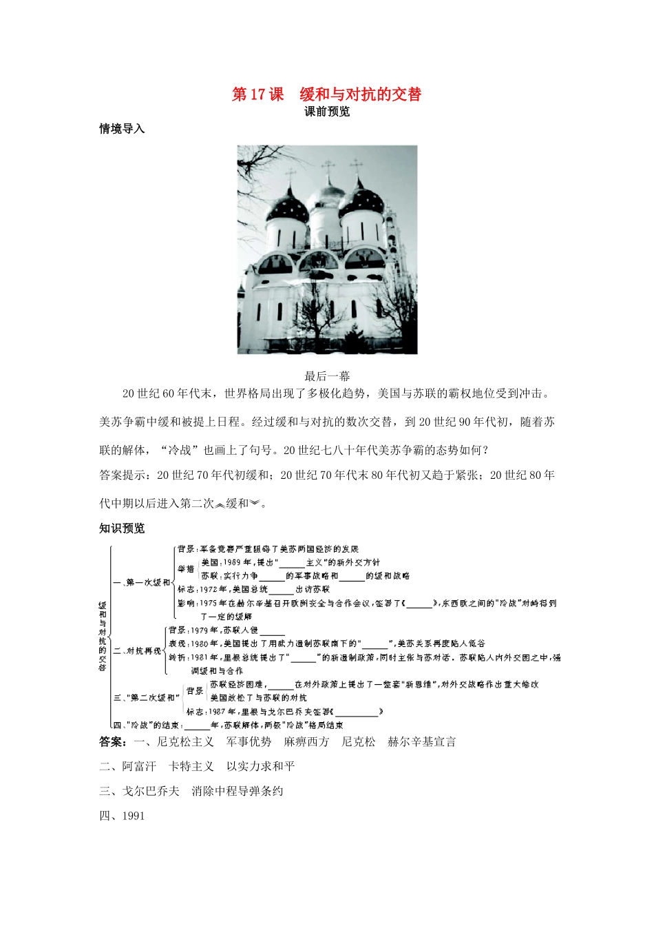 高中历史 第17课 缓和与对抗的交替课前预习学案 岳麓版选修3-岳麓版高二选修3历史学案_第1页