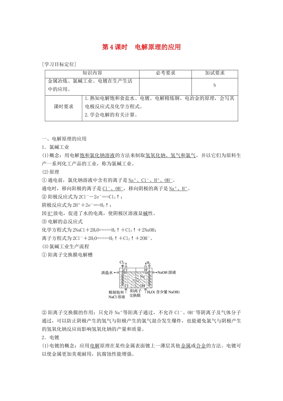 高中化学 专题1 化学反应与能量变化 第二单元 化学能与电能的转化 第4课时 电解原理的应用学案 苏教版选修4-苏教版高二选修4化学学案_第1页